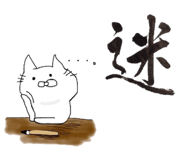 A cat writes a beautiful kanji. sticker #9924989
