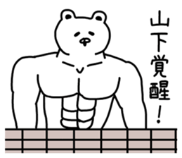 The sticker of Yamashita dedicated sticker #9933011