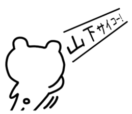 The sticker of Yamashita dedicated sticker #9933027