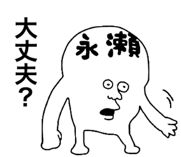 Nagase! sticker #9935114