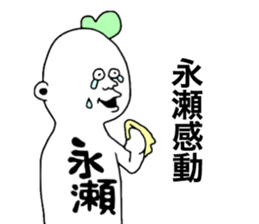 Nagase! sticker #9935133