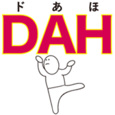 Reduction word Kansai accent sticker #9937588