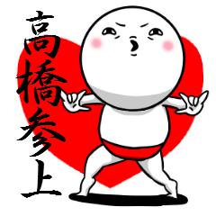 Sticker for exclusive use of Takahashi.