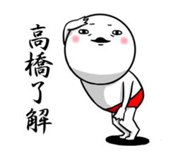 Sticker for exclusive use of Takahashi. sticker #9954302