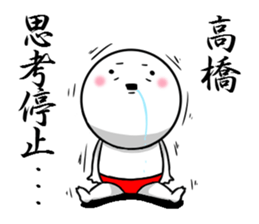 Sticker for exclusive use of Takahashi. sticker #9954303