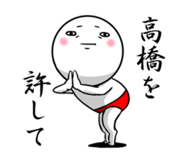 Sticker for exclusive use of Takahashi. sticker #9954310