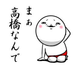 Sticker for exclusive use of Takahashi. sticker #9954332