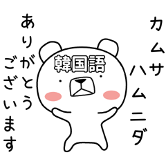 韓国語 ハングル Lineクリエイターズスタンプまとめ Stamplist Part 4 韓国語 ハングル Lineクリエイターズスタンプまとめ Stamplist Part 4