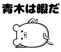 It is a sticker of Aoki's sticker #10032936