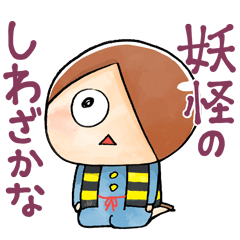 สติ๊กเกอร์ไลน์ Kawaii GeGeGe no Kitaro4