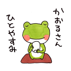 To Kaoru  Than a frog