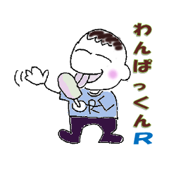 Cheerful -boy! Wan-packun-R!