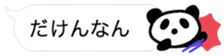 FUKIDASHI PANDA sticker #10090457