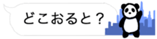 FUKIDASHI PANDA sticker #10090490