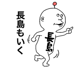 Nagashima sticker #10093382