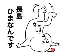 Nagashima sticker #10093402