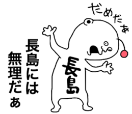 Nagashima sticker #10093414