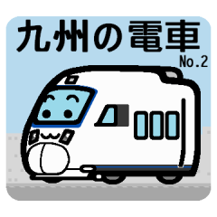 Deformed the Kyushu train. NO.2