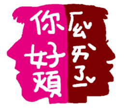 Interesting antonyms-traditional Chinese sticker #10119674