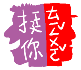 Interesting antonyms-traditional Chinese sticker #10119678