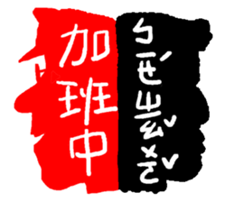 Interesting antonyms-traditional Chinese sticker #10119680