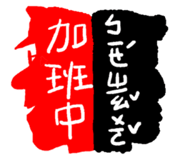 Interesting antonyms-traditional Chinese sticker #10119680