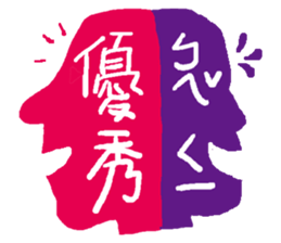 Interesting antonyms-traditional Chinese sticker #10119686