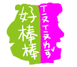 Interesting antonyms-traditional Chinese sticker #10119687