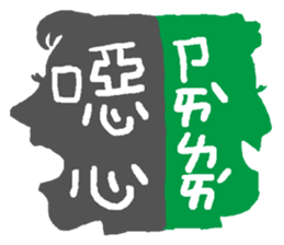 Interesting antonyms-traditional Chinese sticker #10119691