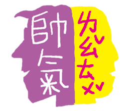 Interesting antonyms-traditional Chinese sticker #10119695