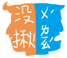 Interesting antonyms-traditional Chinese sticker #10119696