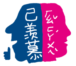 Interesting antonyms-traditional Chinese sticker #10119697