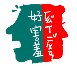 Interesting antonyms-traditional Chinese sticker #10119709