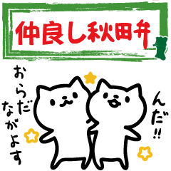 Good friends Akita dialect