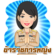 สติ๊กเกอร์ไลน์ ข้าราชการหญิงไทย แบบบิ๊กสติกเกอร์