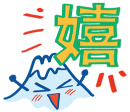 Fujiyama Boy (good simple sentence) sticker #10198479