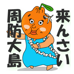 Please come to Suo-oshima Island