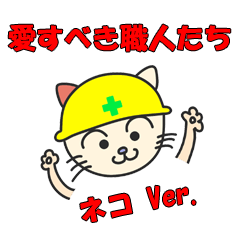 Lovable crafts mans (cat Ver.)