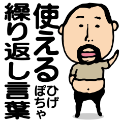 Repetition words of higepocha my father