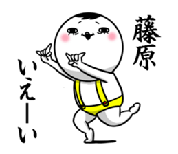 Sticker for exclusive use of Fujiwara. sticker #10265458