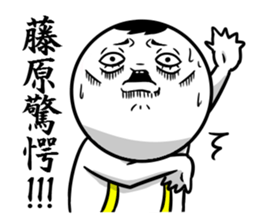 Sticker for exclusive use of Fujiwara. sticker #10265460