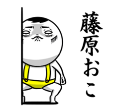 Sticker for exclusive use of Fujiwara. sticker #10265462