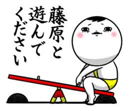 Sticker for exclusive use of Fujiwara. sticker #10265479