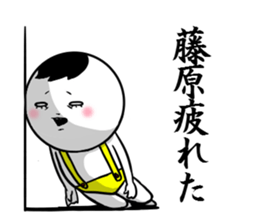 Sticker for exclusive use of Fujiwara. sticker #10265485