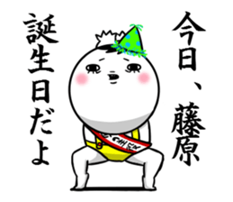 Sticker for exclusive use of Fujiwara. sticker #10265489