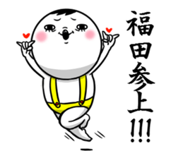 Sticker for exclusive use of Fukuda. sticker #10265497