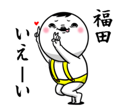 Sticker for exclusive use of Fukuda. sticker #10265498