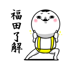 Sticker for exclusive use of Fukuda. sticker #10265500