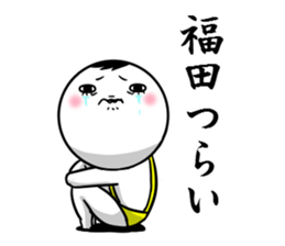 Sticker for exclusive use of Fukuda. sticker #10265520