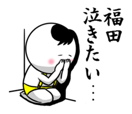 Sticker for exclusive use of Fukuda. sticker #10265522